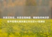 抖音买粉丝，抖音变现秘籍，揭秘如何有效获取并管理私域流量亿乐社区SUP货源站