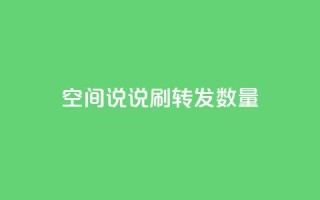 qq空间说说刷转发数量,自助下单专区 - qq空间说说刷转发数量 - qq空间浏览量怎么打开