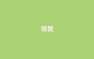 time23.cnQQ领赞 - time23.cn网站QQ点赞攻略!