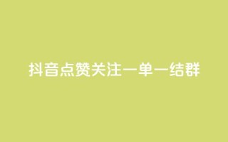抖音点赞关注一单一结qq群,抖音业务推广 - 彩虹网官方网站进入网页 - qq互赞助手正版
