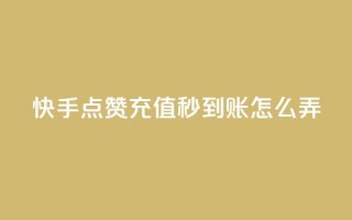 快手点赞充值秒到账怎么弄,快手播放量每分钟增加几个 - dy自助24小时下单平台 - 抖音50级号多少钱能买到