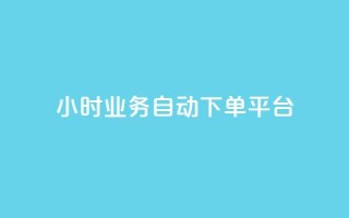 24小时业务自动下单平台 - qq空间怎么看不了访客浏览
