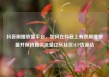 抖音刷播放量平台，如何在抖音上有效刷播放量并保持真实流量亿乐社区SUP货源站