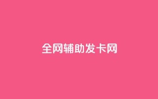 全网辅助发卡网,Dy号商购买 - 快手买点赞小店 - 抖音1:10钻石充值链接