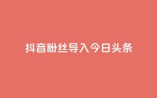 抖音粉丝导入今日头条,快手在线自助业务平台 - 拼多多砍价网站一元10刀 - 拼多多公司官网首页