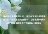 纯流量卡免费申请入口，移动纯流量卡免费申请入口，轻松获取纯流量卡！立即免费申请开启无限畅游新世界亿乐社区SUP货源站