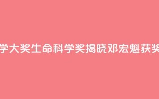 2024未来科学大奖生命科学奖揭晓：邓宏魁获奖