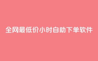 全网最低价24小时自助下单软件,抖音怎么找 - 抖音点赞免费点赞软件 - Qq点赞购买空间
