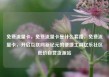 免费流量卡，免费流量卡是什么套路，免费流量卡，开启互联网新纪元的便捷工具亿乐社区低价自营货源站