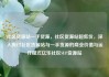 社区货源站一手货源，社区货源站超低价，深入探讨社区货源站与一手货源的商业价值与运作模式亿乐社区SUP货源站