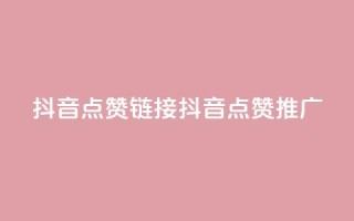 抖音点赞链接 抖音点赞推广,qq代充网专业代充平台 - 抖音这么一元买1000赞 - 免费领qqsvip会员