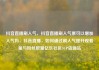 抖音直播刷人气，抖音直播刷人气票可以增加人气吗，抖音直播，如何通过刷人气提升观看量与粉丝数量亿乐社区SUP货源站