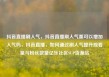 抖音直播刷人气，抖音直播刷人气票可以增加人气吗，抖音直播，如何通过刷人气提升观看量与粉丝数量亿乐社区SUP货源站