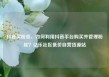 抖音买粉丝，如何利用抖音平台购买并管理粉丝？亿乐社区低价自营货源站