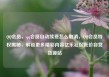QQ会员，qq会员自动续费怎么取消，QQ会员特权揭秘，解锁更多精彩内容亿乐社区低价自营货源站
