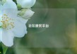 社区便民平台