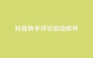 抖音快手评论自动软件 - 抖音快手评论自动化工具揭秘！