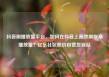 抖音刷播放量平台，如何在抖音上高效刷取高播放量？亿乐社区低价自营货源站