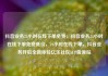 抖音业务24小时在线下单免费，抖音业务24小时在线下单免费低价，24小时在线下单，抖音业务开启全新体验亿乐社区SUP货源站