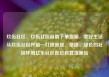 玖伍社区，玖伍社区自助下单货源，美好生活从玖伍社区开始—打造宜居、便捷、绿色的社区环境亿乐社区低价自营货源站