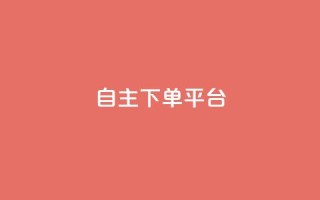 自主下单平台-网红助手,快手评论神器最新版下载 - 卡盟业务自助平台 - qq赞在线自助下单网站