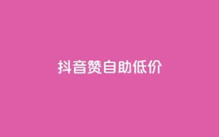 抖音赞自助低价,云小店业务免费领播放 - 小红书自助赞平台24小时 - 全网最低价卡盟平台