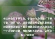 小红书业务下单平台，小红书24h自助推广下单平台，当然可以。请告诉我您希望的文章标题包含哪些关键词？我会根据您的需求为您生成一个合适的标题，并撰写相关的内容。亿乐社区SUP货源站