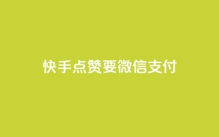 快手点赞要微信支付,qq没发说说显示更新了说说 - 拼多多砍一刀助力平台网站 - 拼多多助力领礼物需要多少人