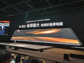 华为折叠电脑正式发布