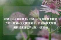 联通19元无限流量卡，联通19元无限流量卡套餐介绍，联通19元无限流量卡，开启畅享无限制的网络生活亿乐社区SUP货源站