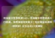 纯流量卡免费申请入口，纯流量卡免费申请入口联通，免费领取纯流量卡！轻松享受高速网络体验！亿乐社区SUP货源站