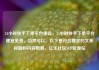 24小时快手下单平台便宜，24小时快手下单平台便宜免费，当然可以。以下是符合要求的文章标题和内容概要，亿乐社区SUP货源站