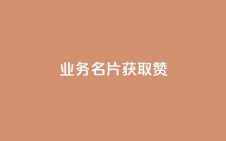 QQ业务QQ名片获取赞,抖音买点赞1元100点赞多少 - 粉丝交易平台哪里有 - qq空间人气是访客量吗