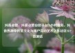 抖音点赞，抖音点赞自助平台24小时服务，抖音热潮中的赞文化与用户互动艺术亿乐社区SUP货源站