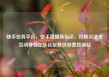 快手业务平台，快手直播新玩法，打造沉浸式互动体验亿乐社区低价自营货源站