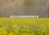 浙江义乌小商品批发市场大全