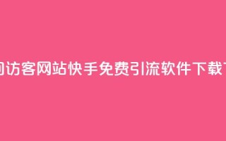 QQ刷QQ空间访客网站 - 快手免费引流软件下载