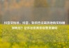 抖音买粉丝，抖音，如何合法高效地购买和增加粉丝？亿乐社区低价自营货源站