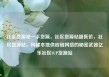 社区货源站一手货源，社区货源站超低价，社区货源站，构建本地供应链网络的秘密武器亿乐社区SUP货源站