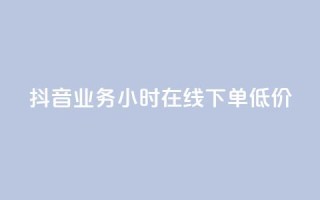 抖音业务24小时在线下单低价,qq空间访问刷访问 - 卡盟第一手货源站 - qqsvip免费领取会员网站