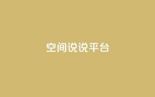 qq空间说说平台,QQ访客自助网址 - 拼多多互助平台 - 拼多多电脑版官网