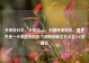 卡易信社区，卡易信app，构建和谐社区，携手共进—卡易信社区助力金融创新亿乐社区SUP货源站