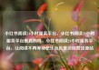 小红书阅读24小时服务平台，小红书阅读24小时服务平台是真的吗，小红书阅读24小时服务平台，让阅读不再等待亿乐社区低价自营货源站