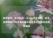 快手粉丝，快手粉丝一元10000个不掉粉，快手，连接粉丝与创作者的新平台亿乐社区低价自营货源站