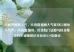 抖音直播刷人气，抖音直播刷人气票可以增加人气吗，抖音直播间，打造热门话题与粉丝基础的关键策略亿乐社区SUP货源站