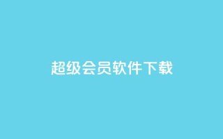 qq超级会员软件下载,QQ说说空间业务 - 拼多多助力一毛十刀网站 - 拼多多免费送礼物是真的假的