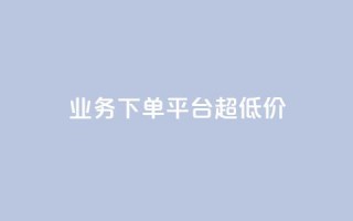 KS业务下单平台 超低价,抖音点赞清理器软件 - 快手赞1块钱200个 - 发卡网联盟