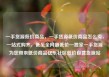一手货源低价商品，一手货源低价商品怎么卖，一站式购齐，低至全网最低价—独家一手货源为您带来低价商品亿乐社区低价自营货源站