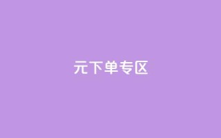 0元下单 专区,nap6科技网下载 - 亿卡卡盟 - 抖音自定义真人评论