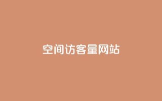 QQ空间访客量网站,网红商城app下载安装 - 抖音24小时自助平台广告 - 低价QQ会员下单